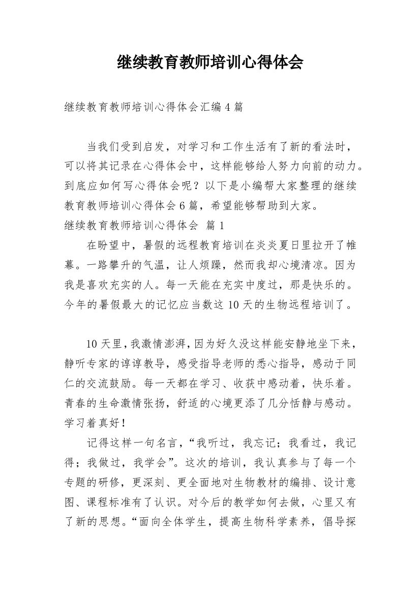 继续教育教师培训心得体会_6