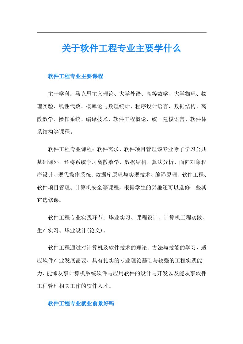 关于软件工程专业主要学什么