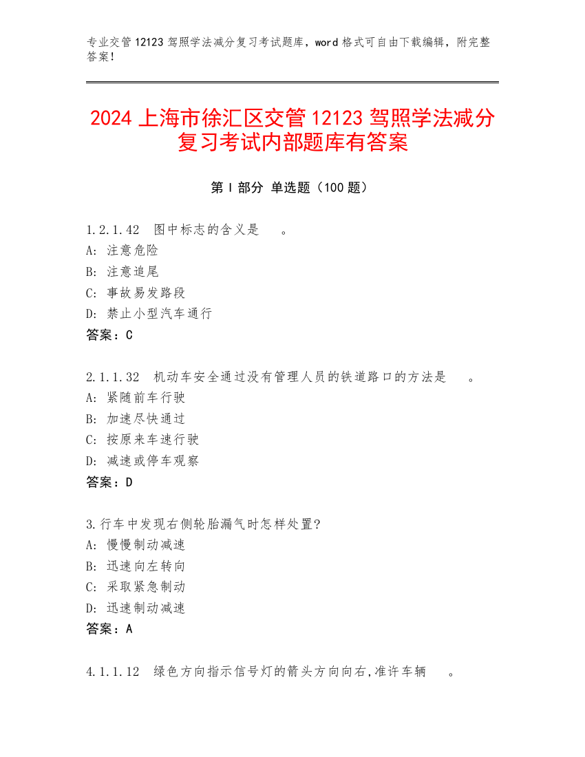 2024上海市徐汇区交管12123驾照学法减分复习考试内部题库有答案