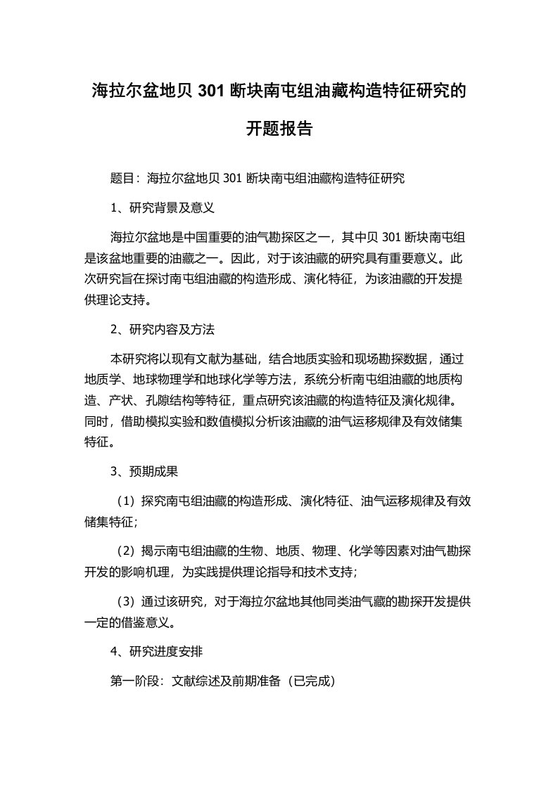 海拉尔盆地贝301断块南屯组油藏构造特征研究的开题报告