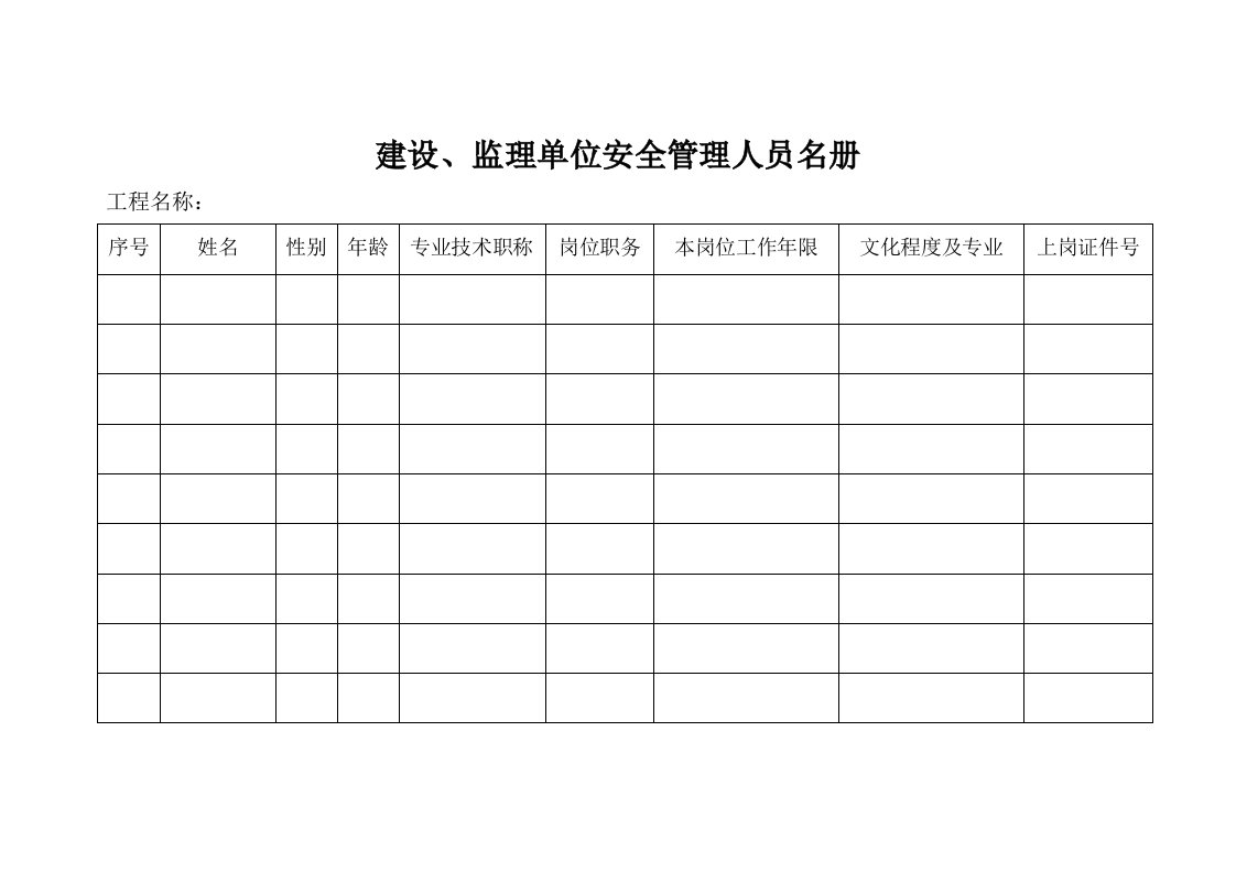 工程项目管理人员花名册