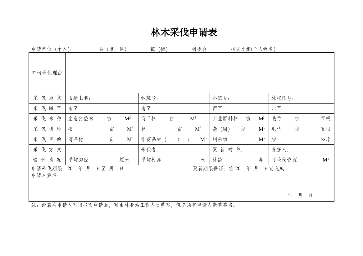 林木采伐请求表