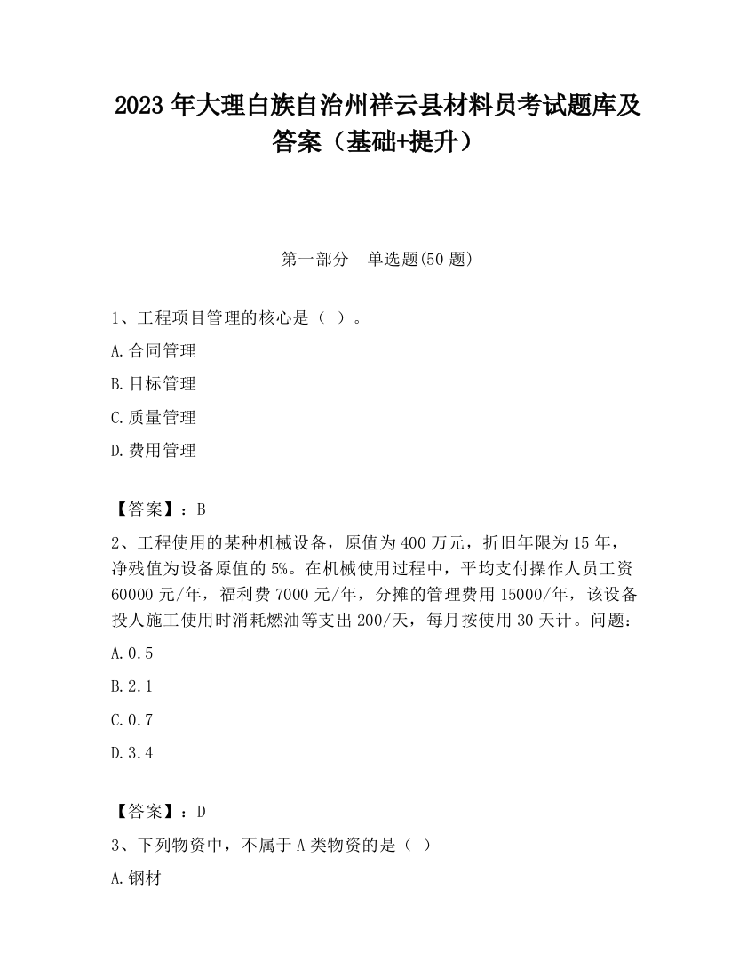 2023年大理白族自治州祥云县材料员考试题库及答案（基础+提升）