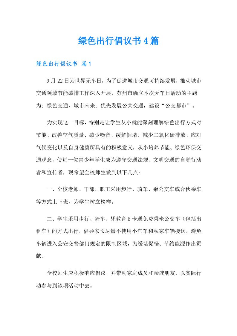 绿色出行倡议书4篇