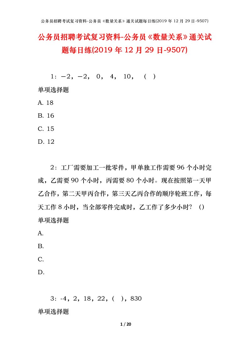 公务员招聘考试复习资料-公务员数量关系通关试题每日练2019年12月29日-9507