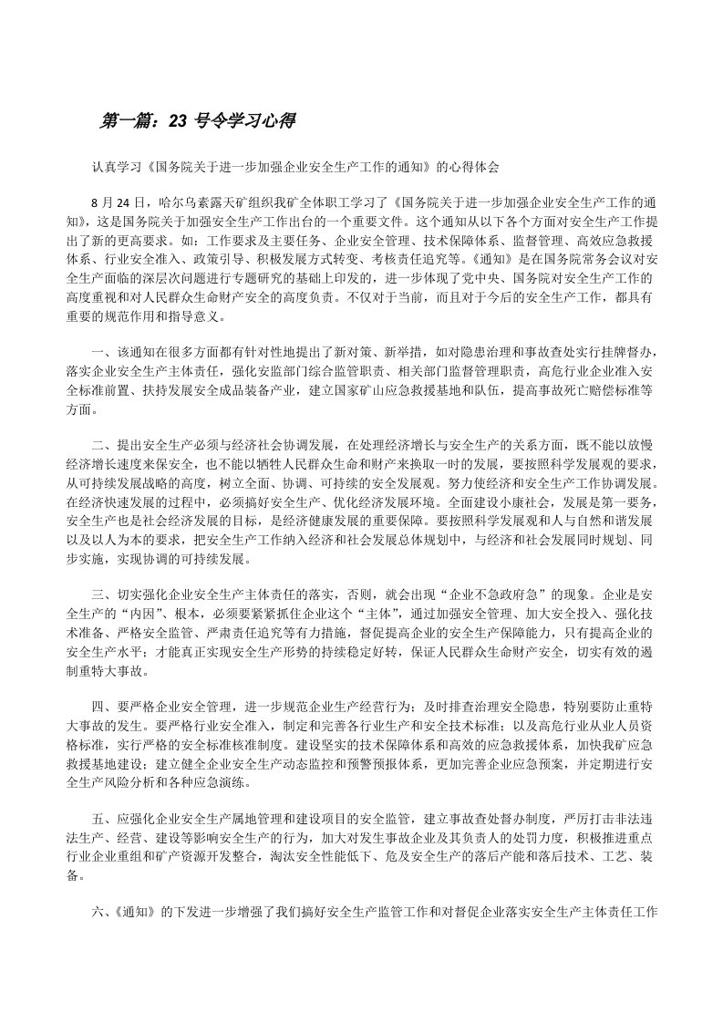 23号令学习心得[修改版]