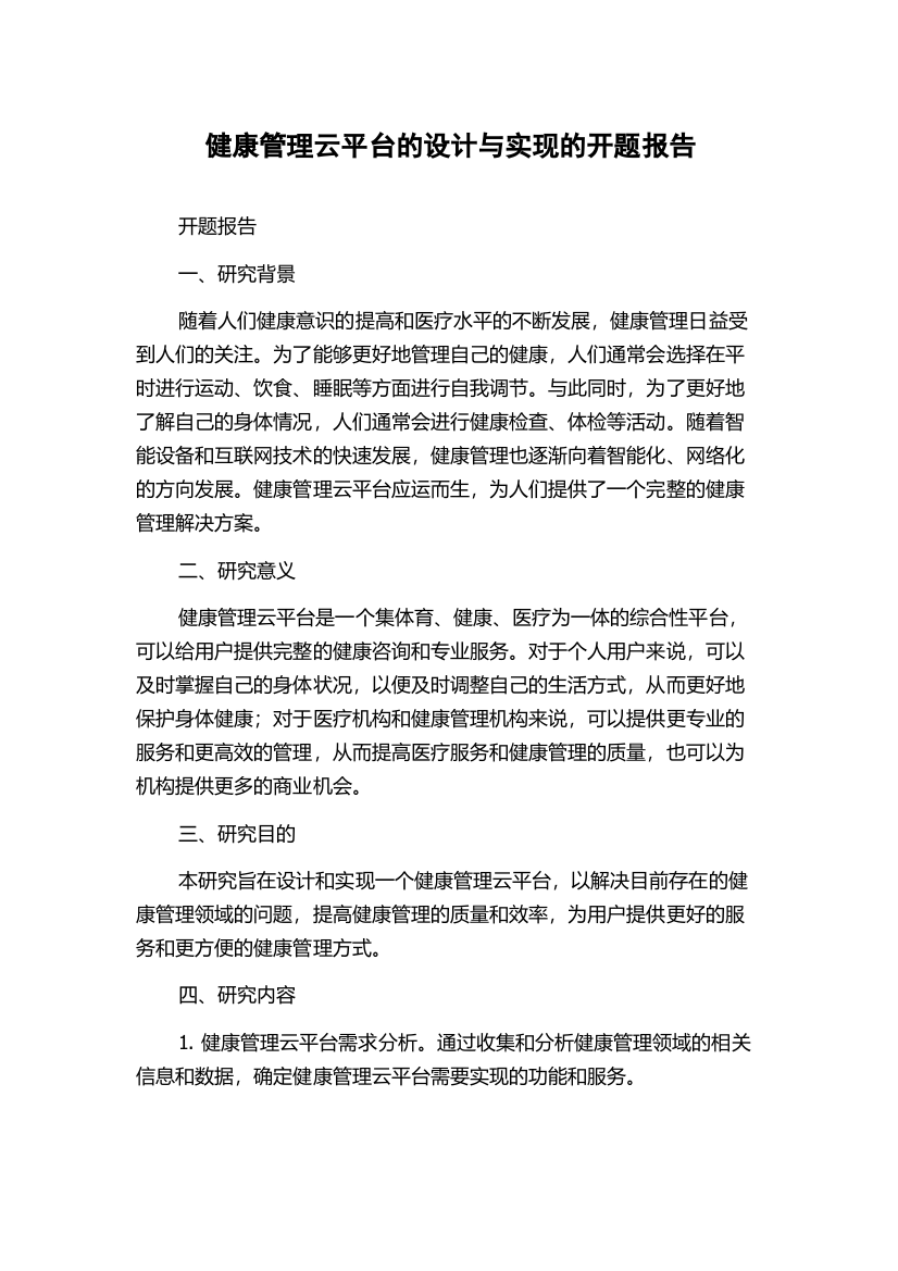 健康管理云平台的设计与实现的开题报告