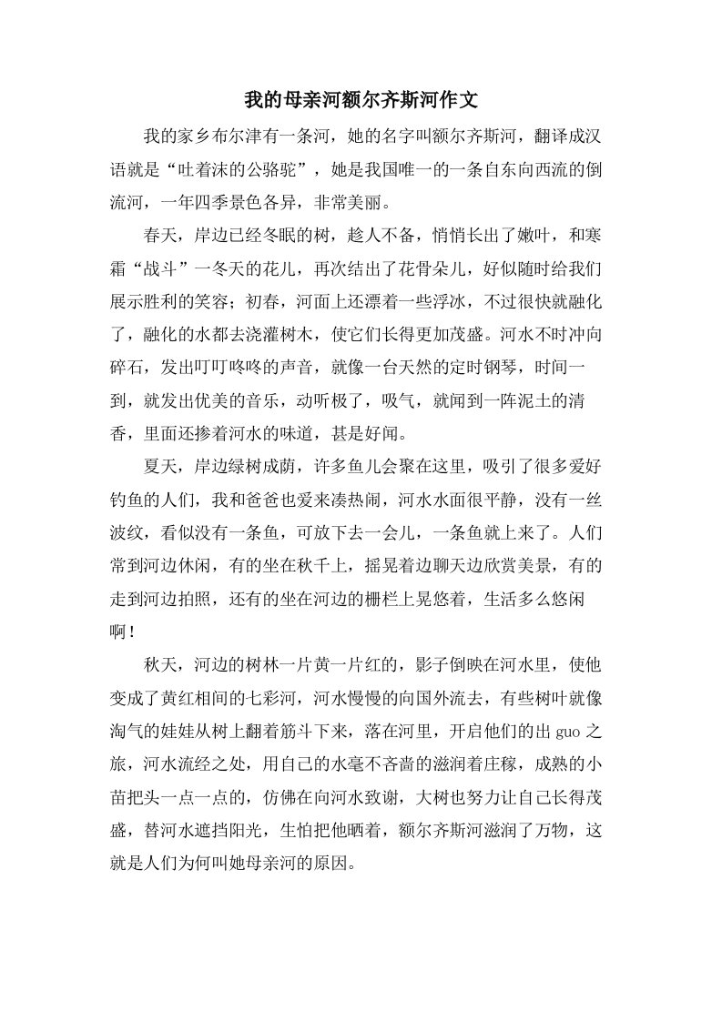 我的母亲河额尔齐斯河作文