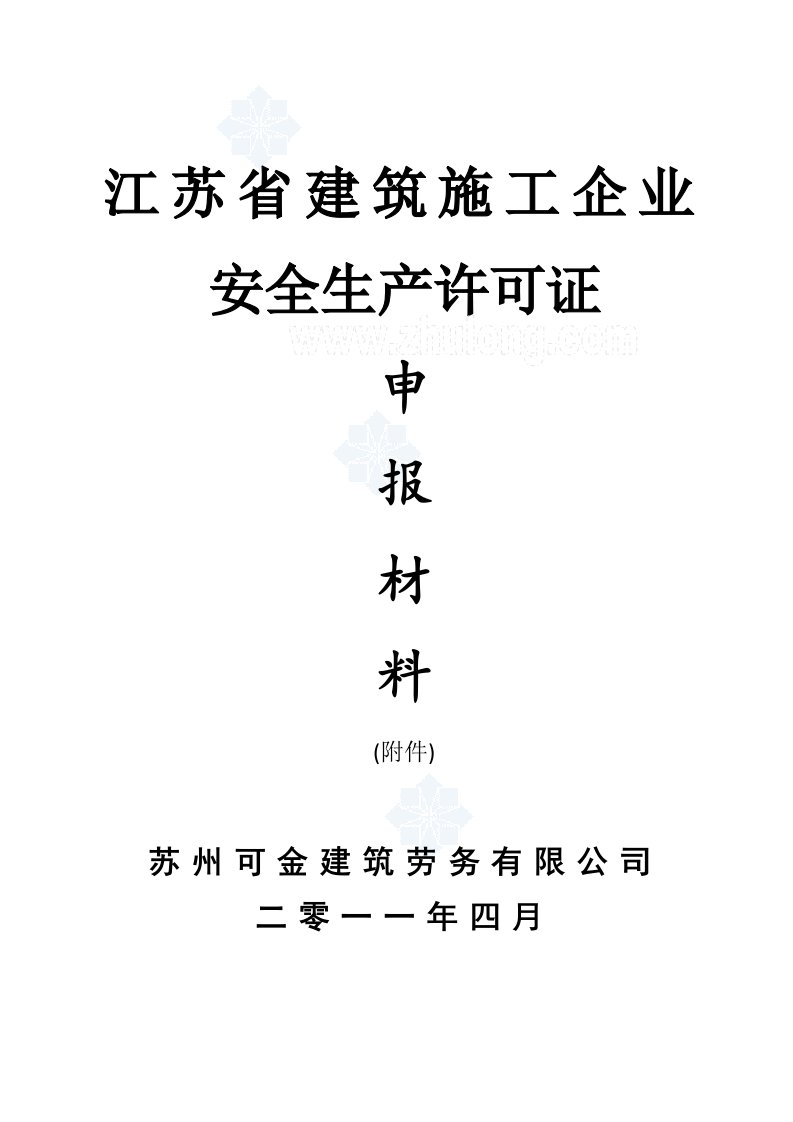 江苏某公司建筑施工企业安全生产许可证申报材料(附件)_secret