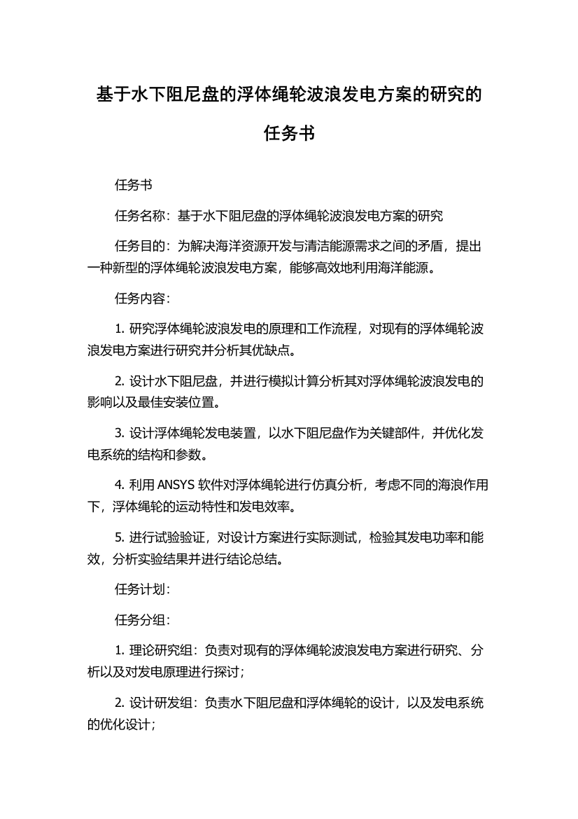 基于水下阻尼盘的浮体绳轮波浪发电方案的研究的任务书