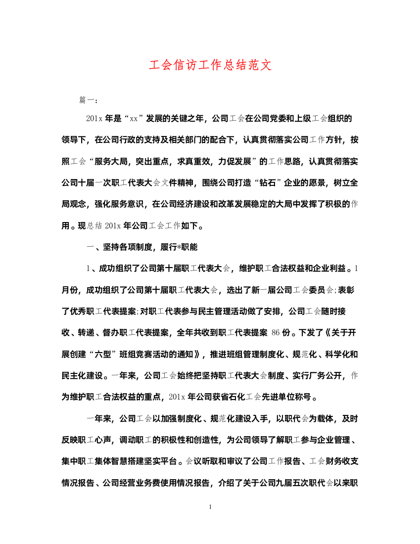 2022工会信访工作总结范文