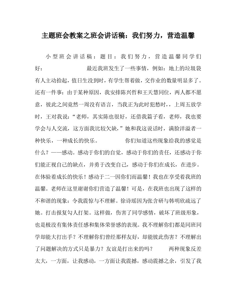 主题班会教案之班会讲话稿：我们努力，营造温馨