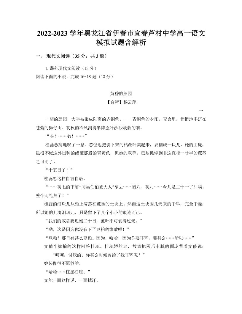 2022-2023学年黑龙江省伊春市宜春芦村中学高一语文模拟试题含解析