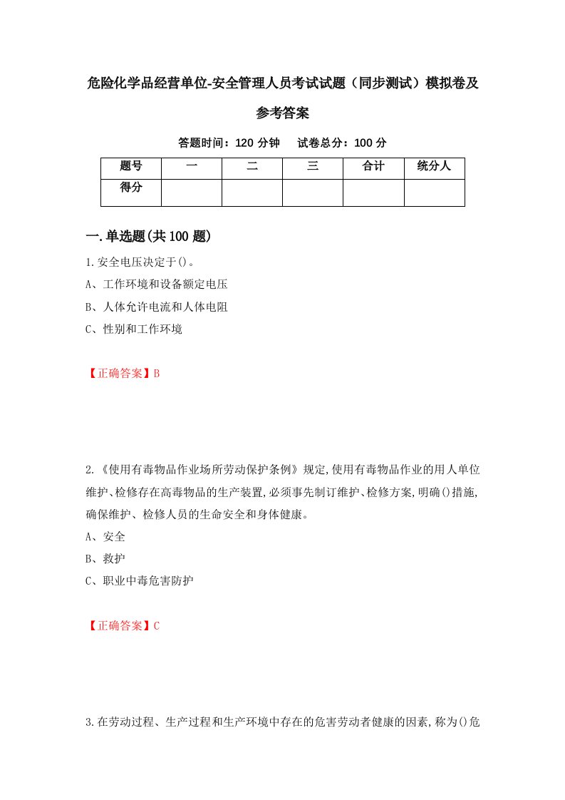 危险化学品经营单位-安全管理人员考试试题同步测试模拟卷及参考答案第26次