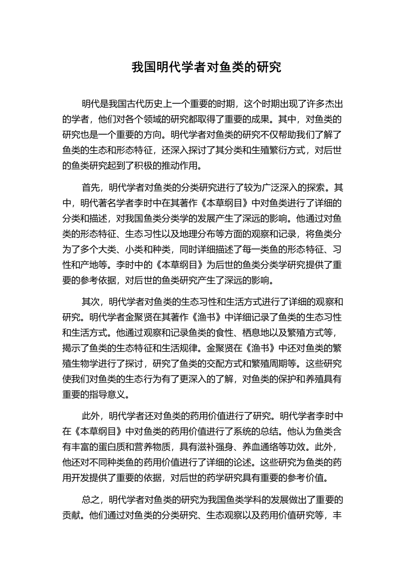 我国明代学者对鱼类的研究