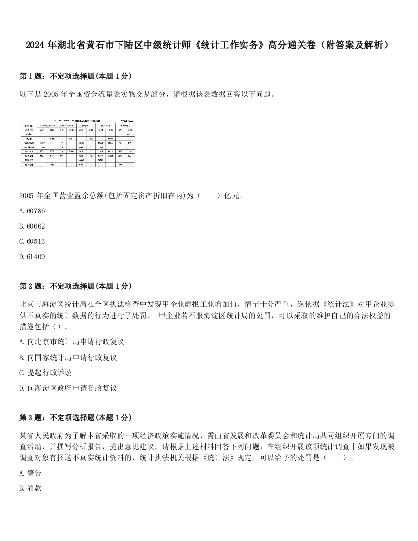 2024年湖北省黄石市下陆区中级统计师《统计工作实务》高分通关卷（附答案及解析）