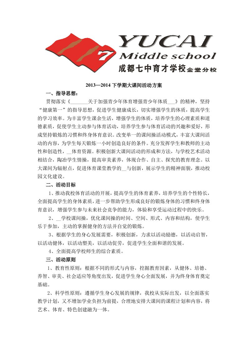 成都七中育才学校金堂分校大课间活动方案