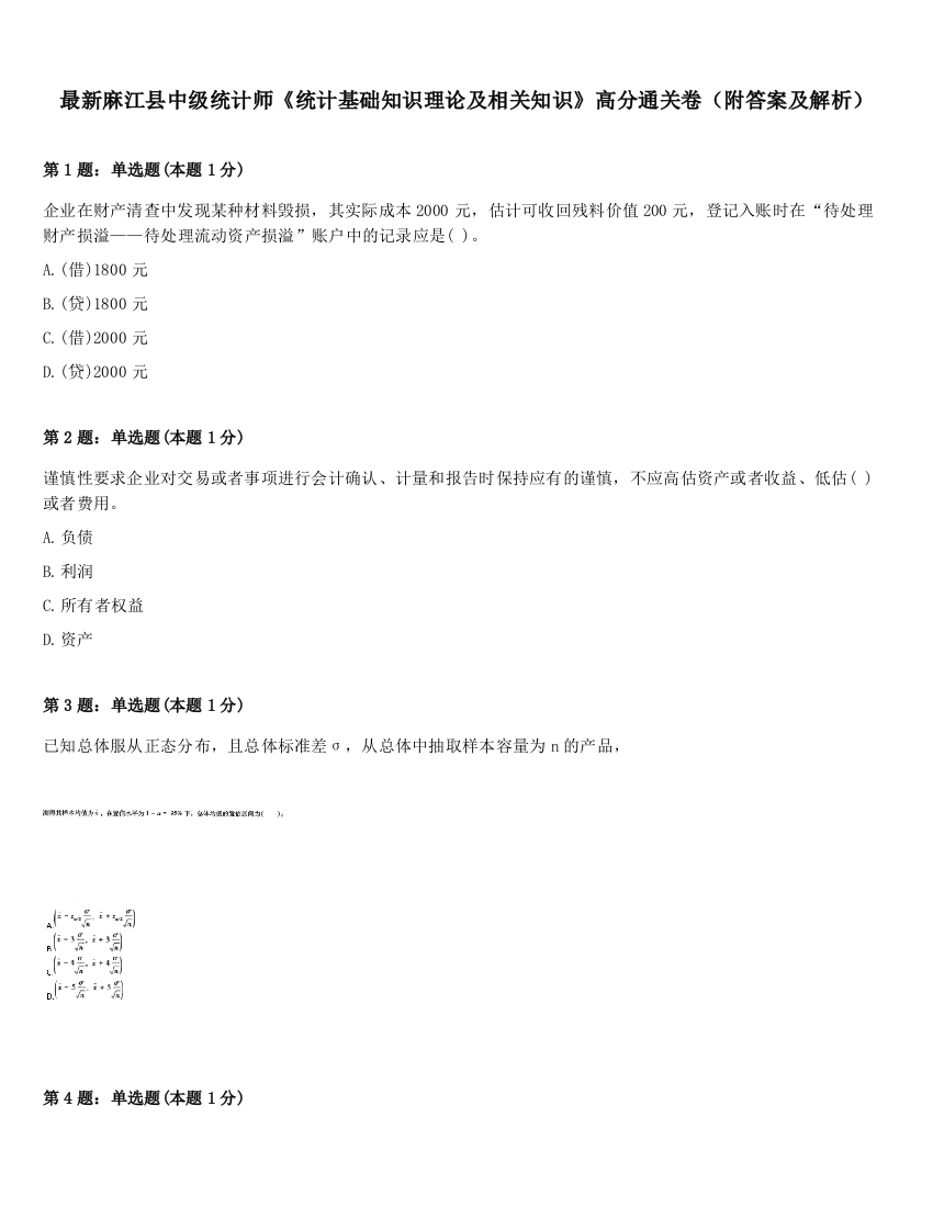 最新麻江县中级统计师《统计基础知识理论及相关知识》高分通关卷（附答案及解析）