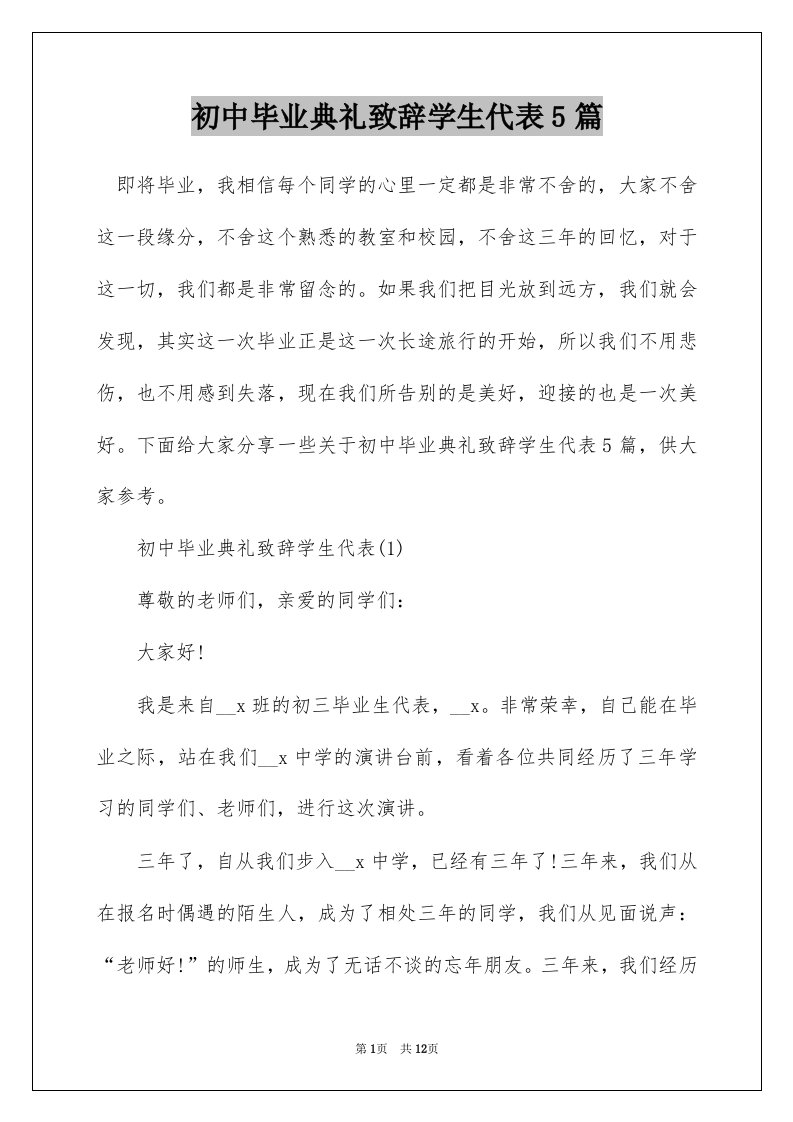 初中毕业典礼致辞学生代表5篇