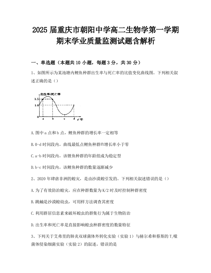 2025届重庆市朝阳中学高二生物学第一学期期末学业质量监测试题含解析