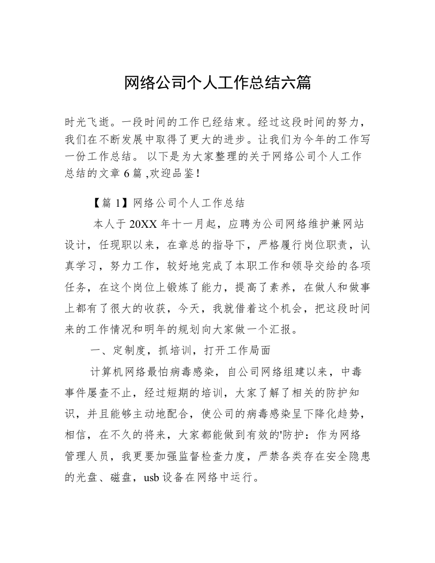 网络公司个人工作总结六篇