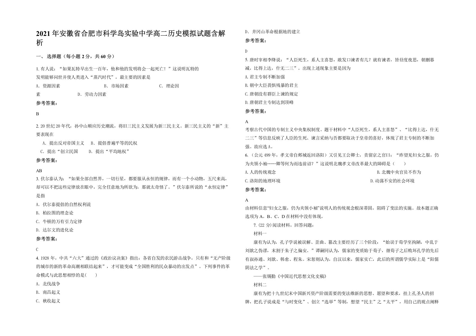 2021年安徽省合肥市科学岛实验中学高二历史模拟试题含解析