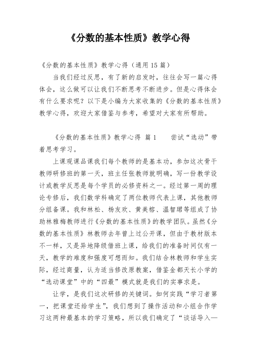 《分数的基本性质》教学心得