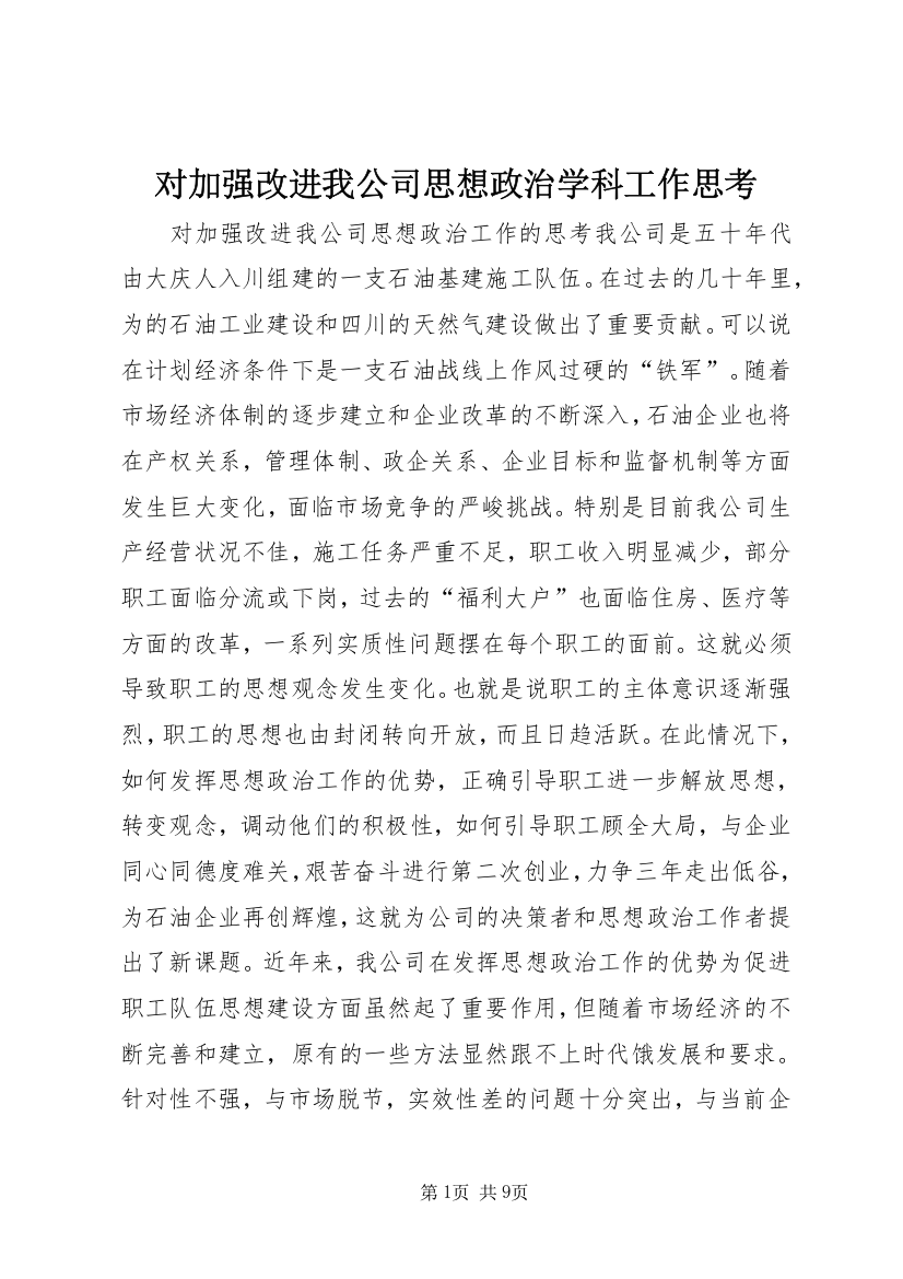 对加强改进我公司思想政治学科工作思考