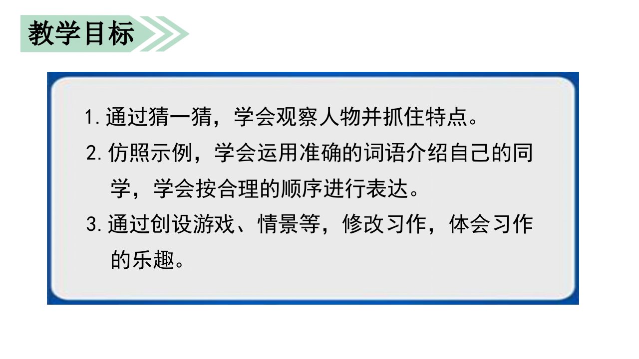 三年级上册语文课件习作猜猜他是谁共31张PPT部编版