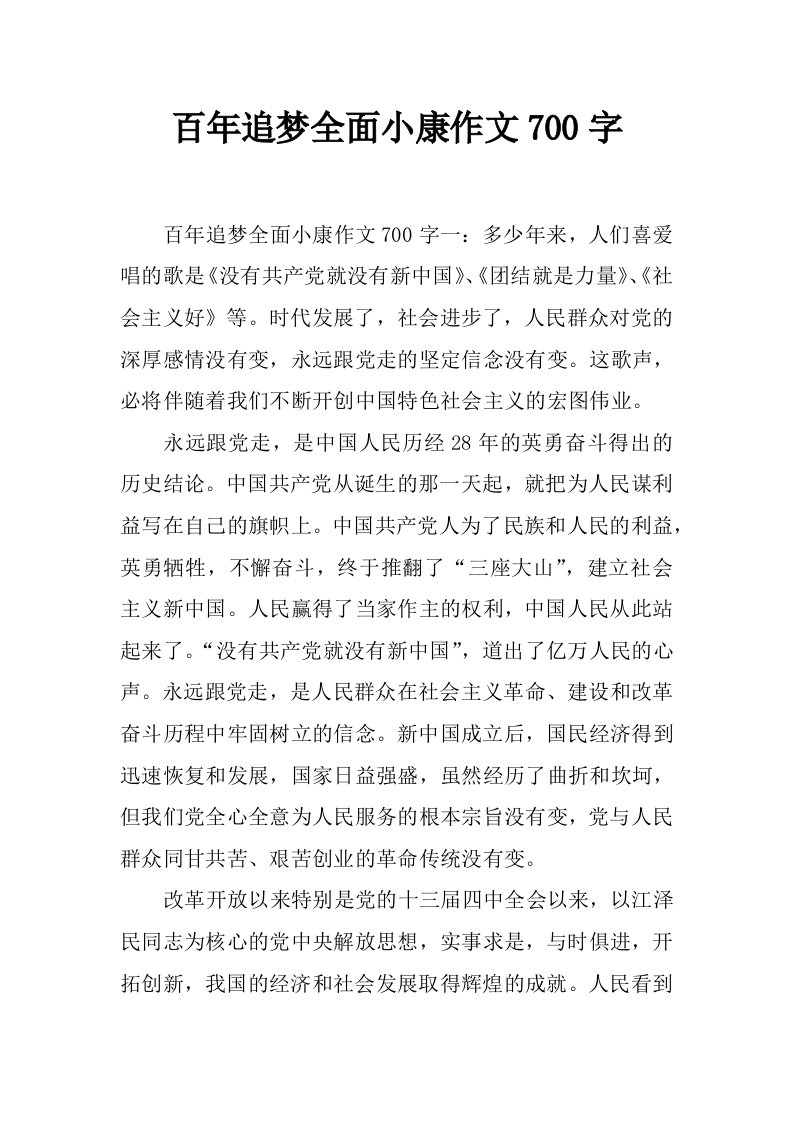 百年追梦全面小康作文700字