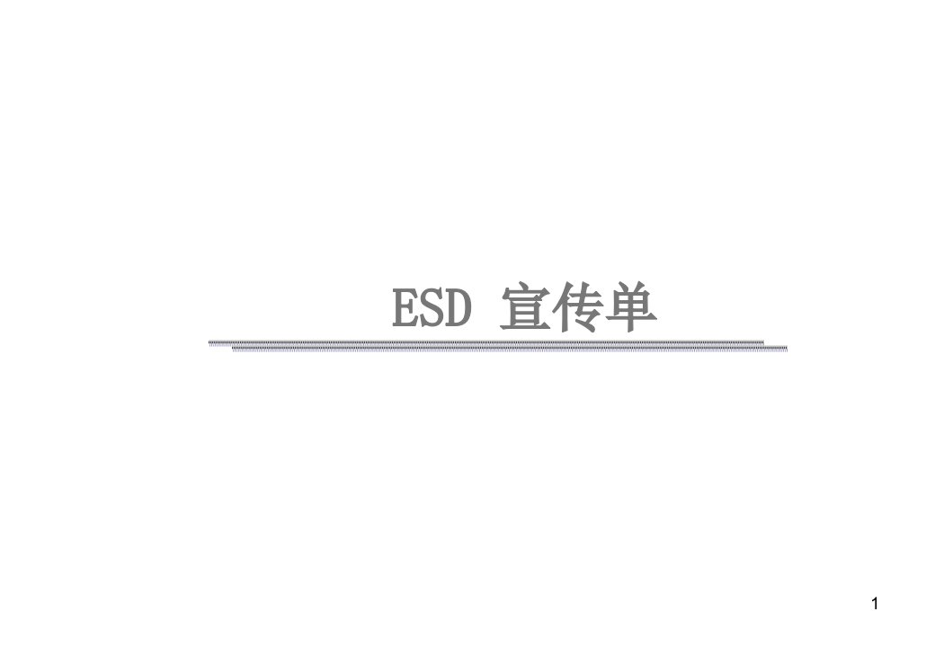 ESD宣传图片