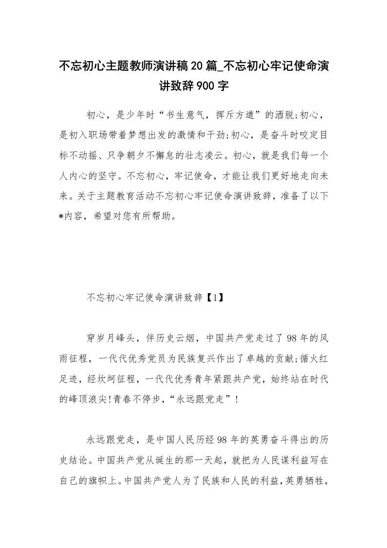 不忘初心主题教师演讲稿20篇_不忘初心牢记使命演讲致辞900字