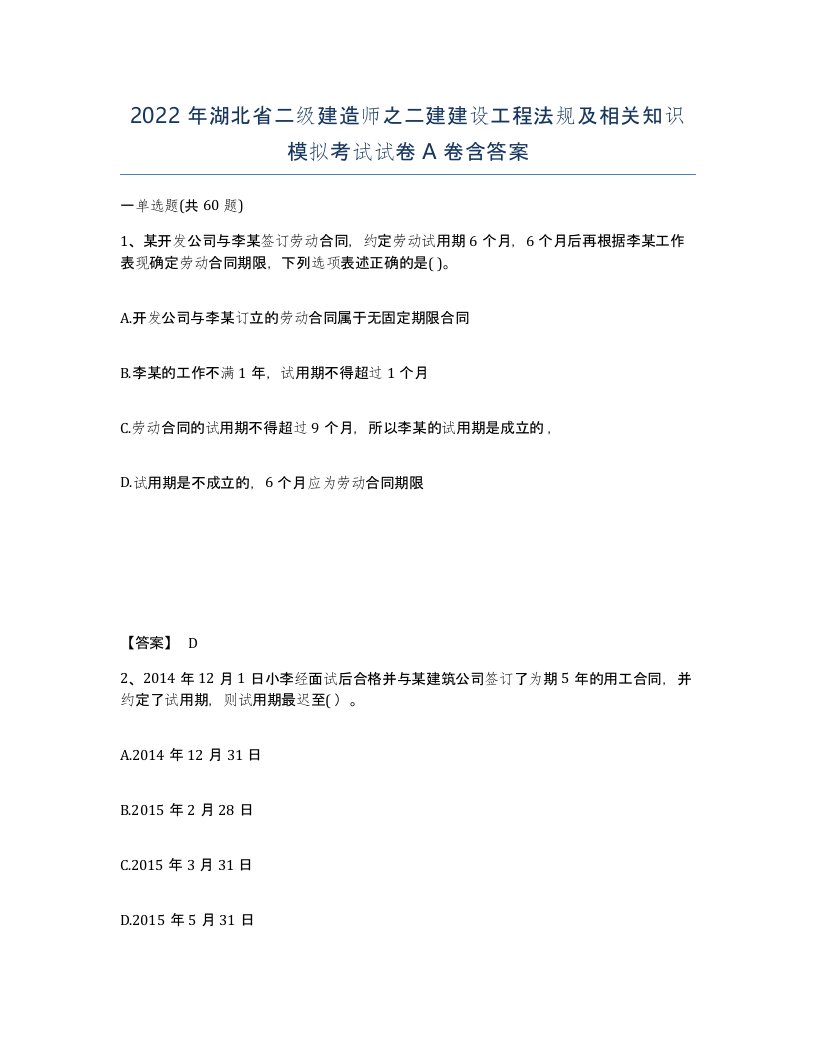 2022年湖北省二级建造师之二建建设工程法规及相关知识模拟考试试卷A卷含答案