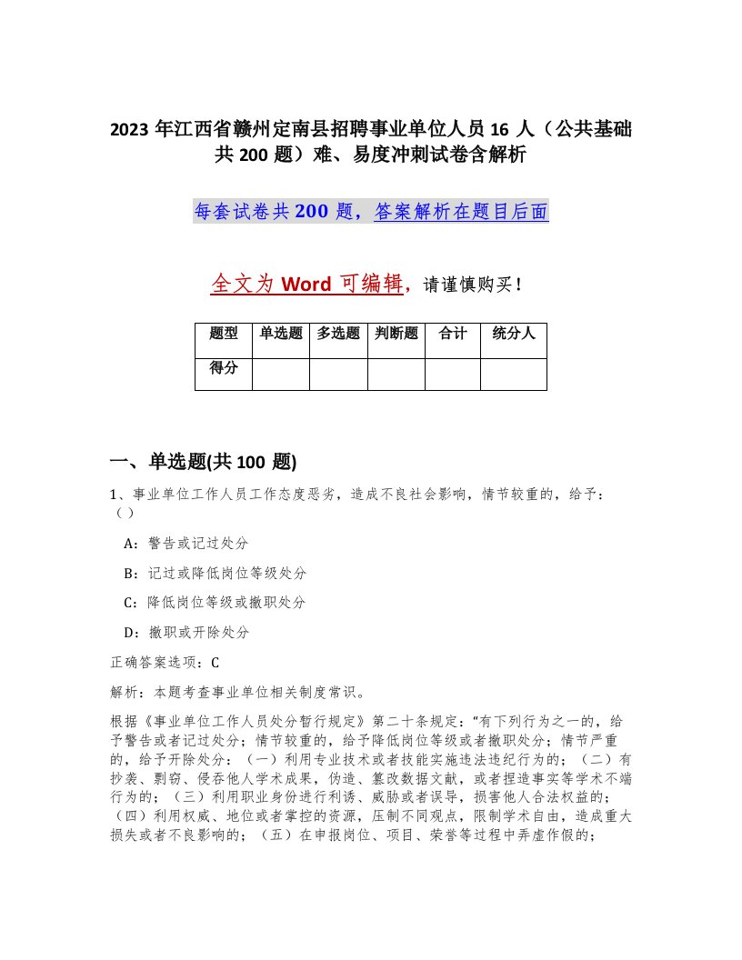 2023年江西省赣州定南县招聘事业单位人员16人公共基础共200题难易度冲刺试卷含解析