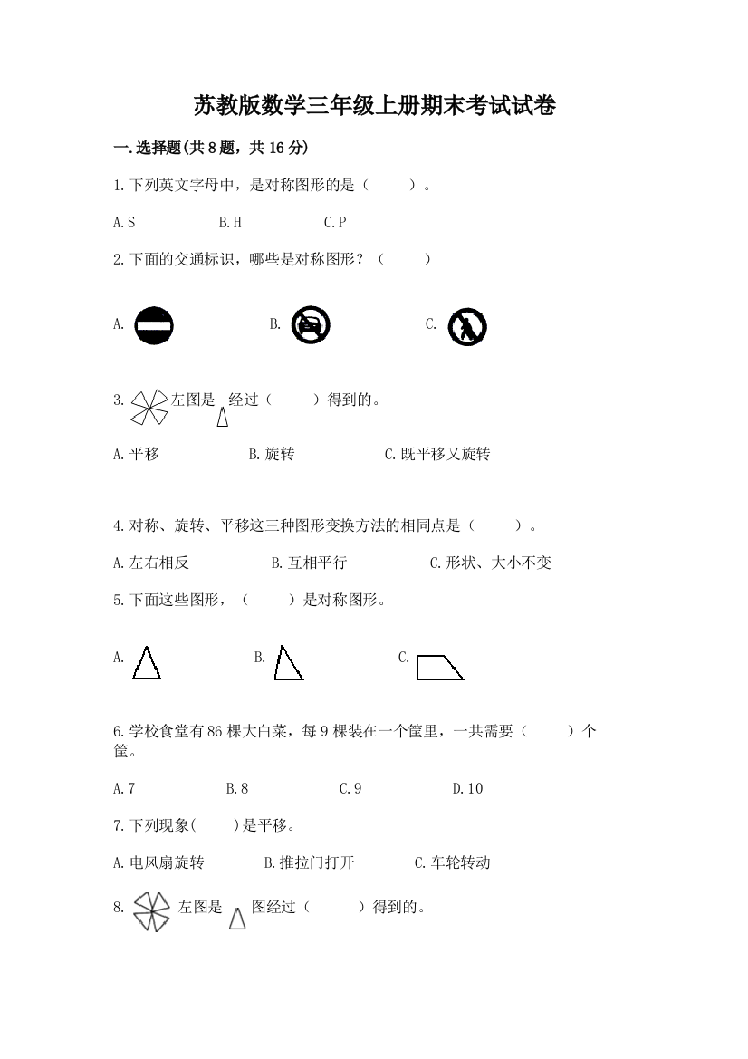 苏教版数学三年级上册期末考试试卷【完整版】