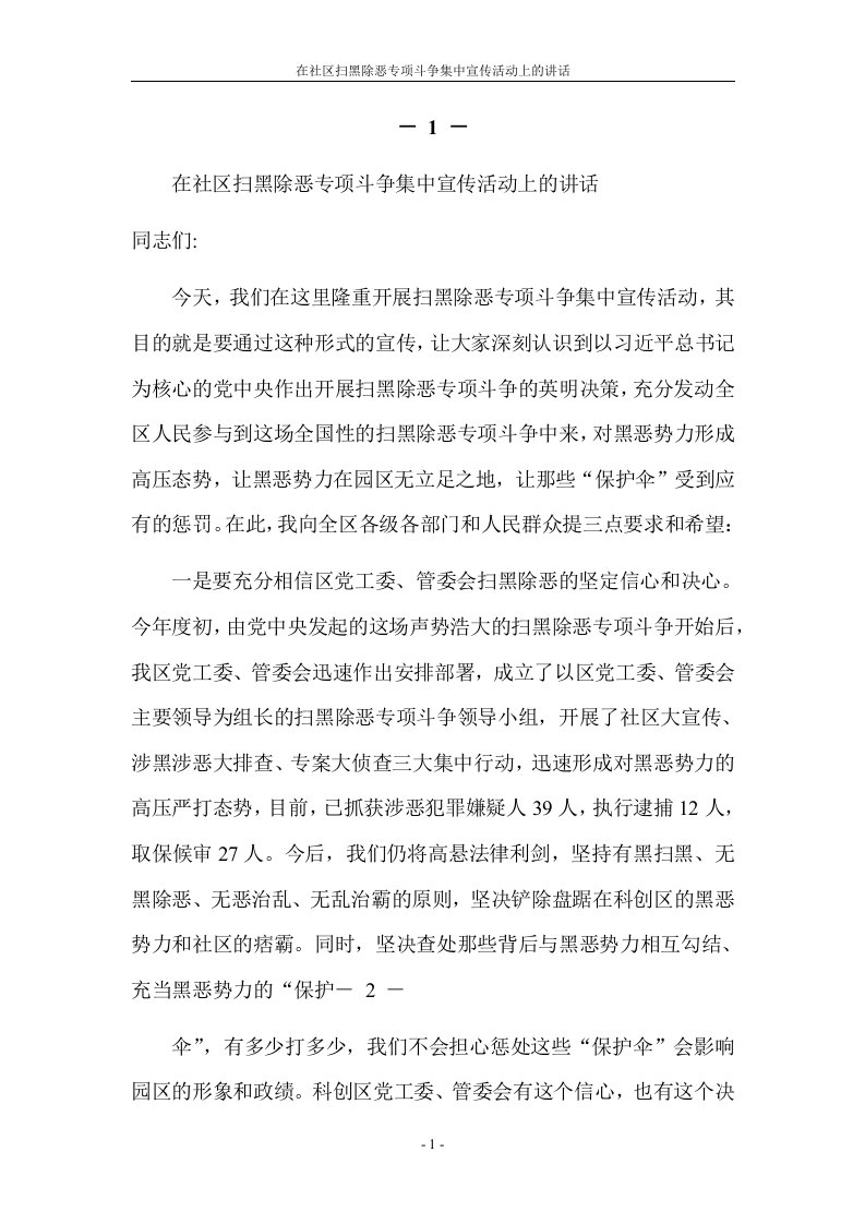 在社区扫黑除恶专项斗争集中宣传活动上的讲话