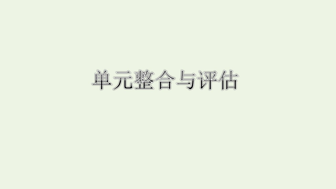 2021_2022年新教材高中地理第二单元地形变化的原因单元整合与评估课件鲁教版选择性必修1