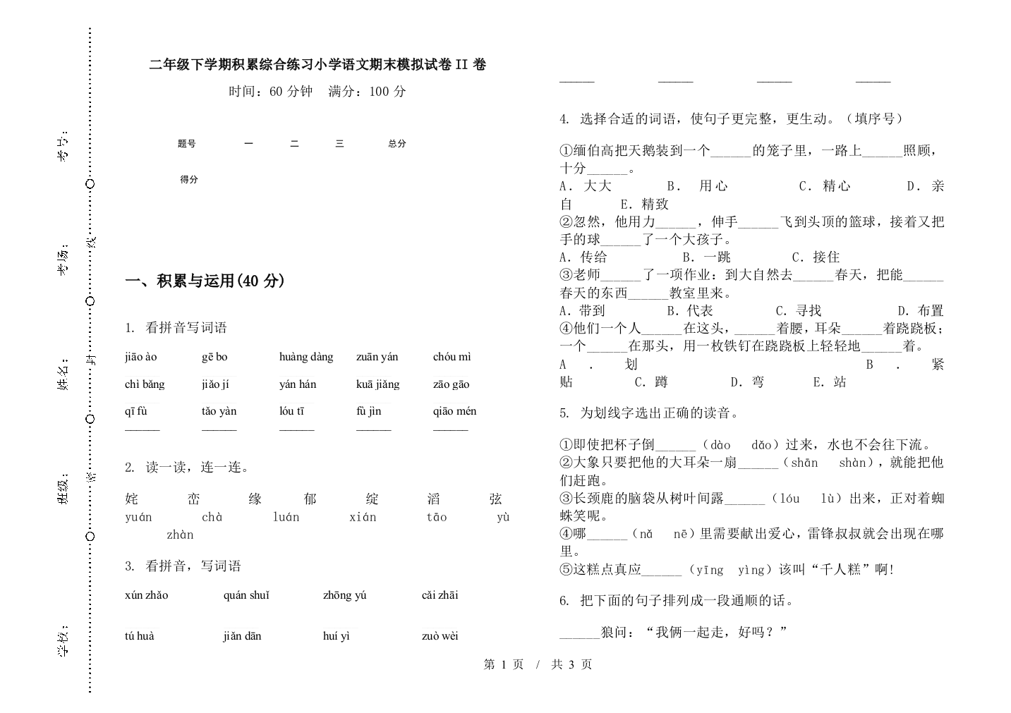 二年级下学期积累综合练习小学语文期末模拟试卷II卷