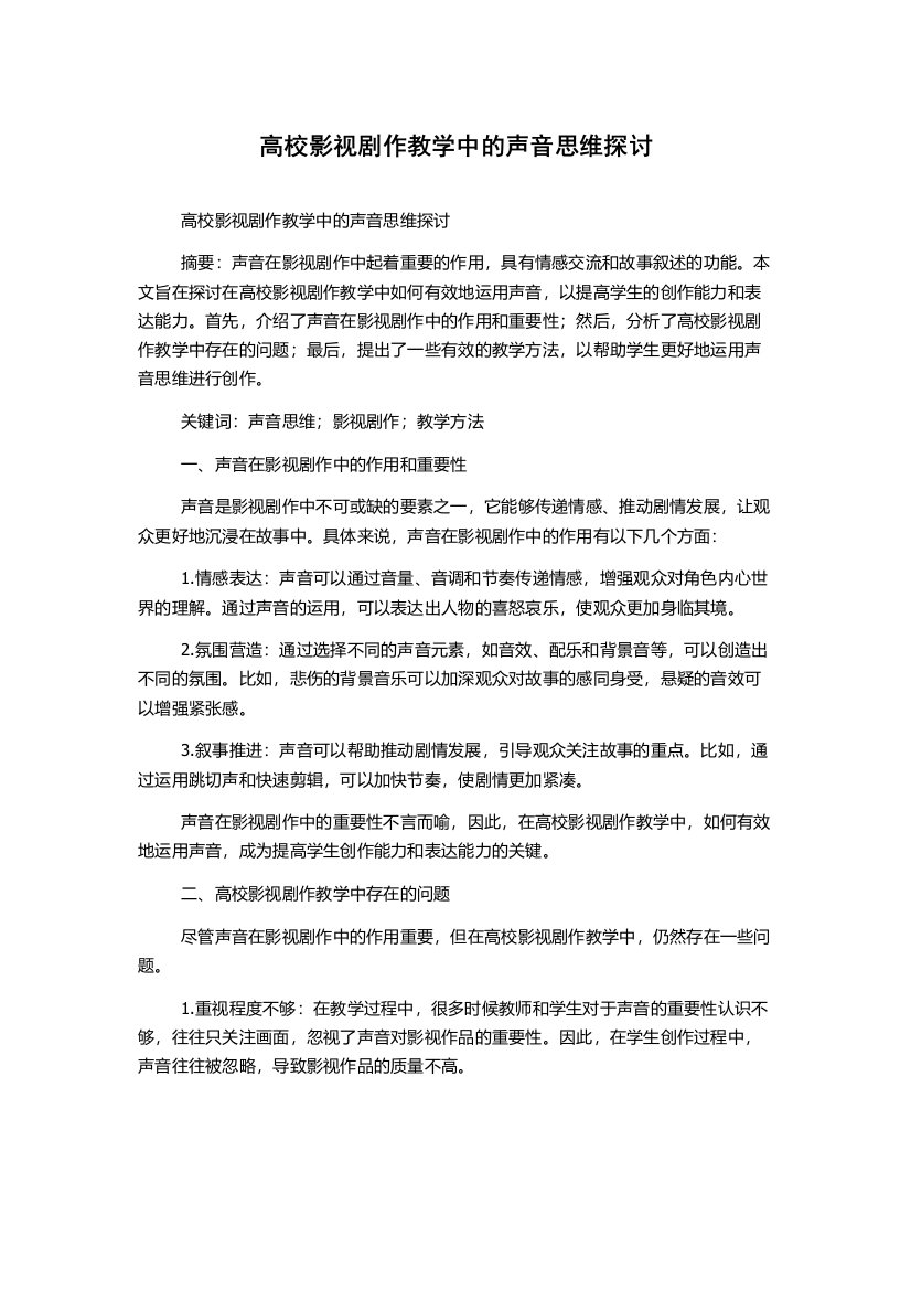 高校影视剧作教学中的声音思维探讨