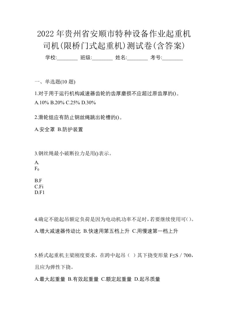 2022年贵州省安顺市特种设备作业起重机司机限桥门式起重机测试卷含答案