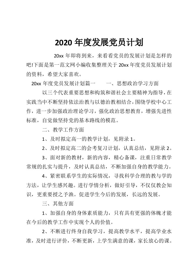 2020年度发展党员计划