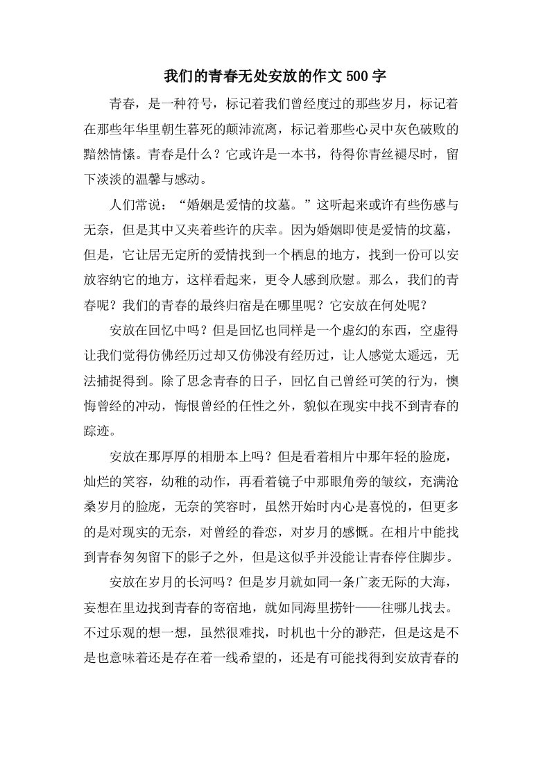 我们的青春无处安放的作文500字