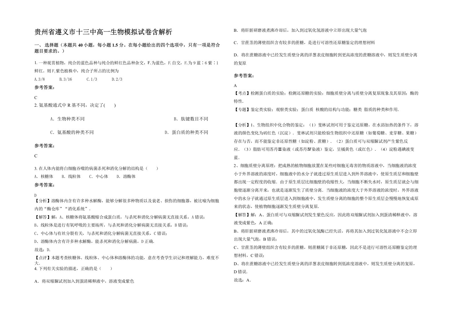 贵州省遵义市十三中高一生物模拟试卷含解析