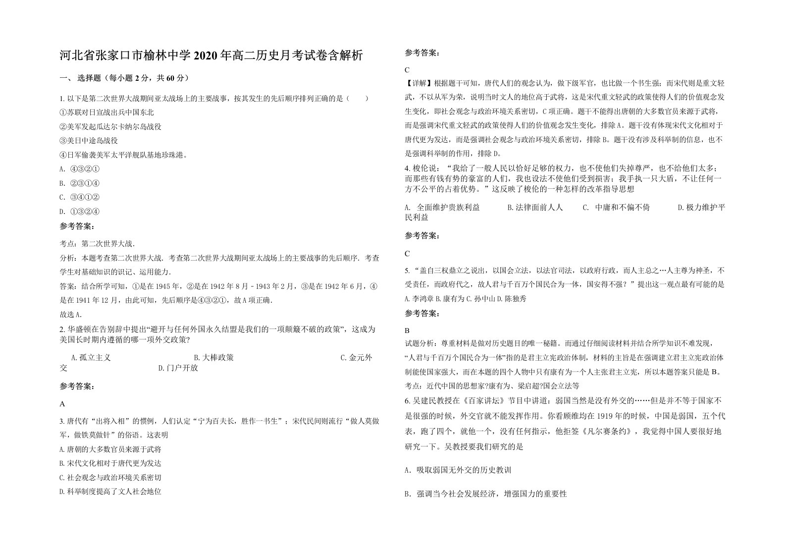 河北省张家口市榆林中学2020年高二历史月考试卷含解析