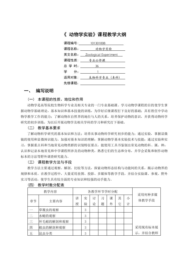 《动物学实验》课程教学大纲