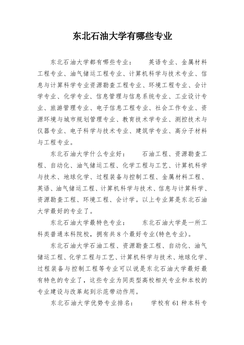 东北石油大学有哪些专业