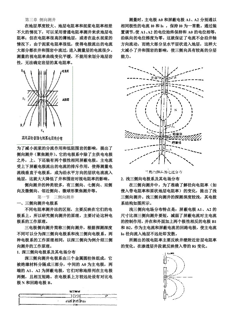 矿场地球物理课件第三章侧向测井