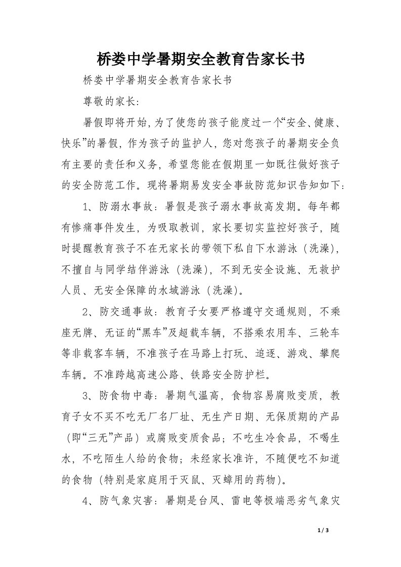 桥娄中学暑期安全教育告家长书