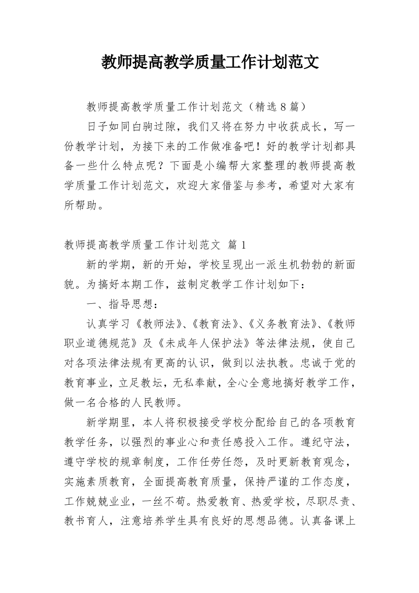 教师提高教学质量工作计划范文