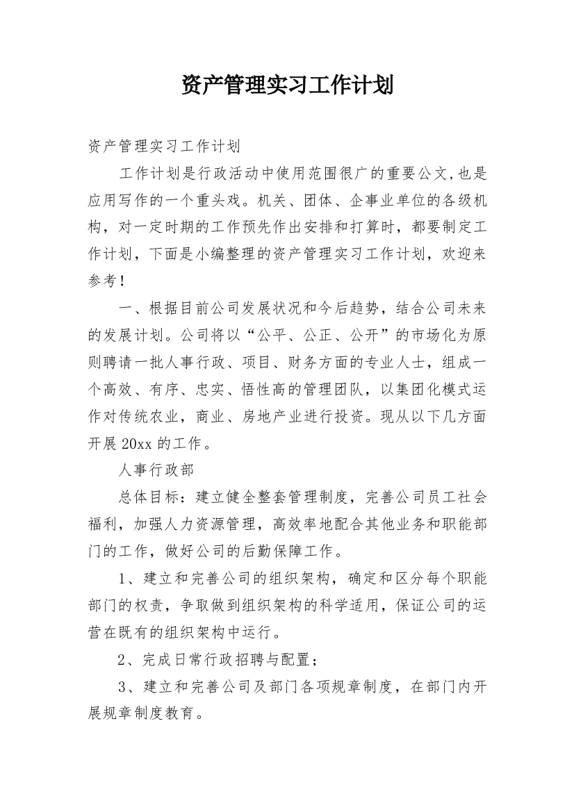 资产管理实习工作计划